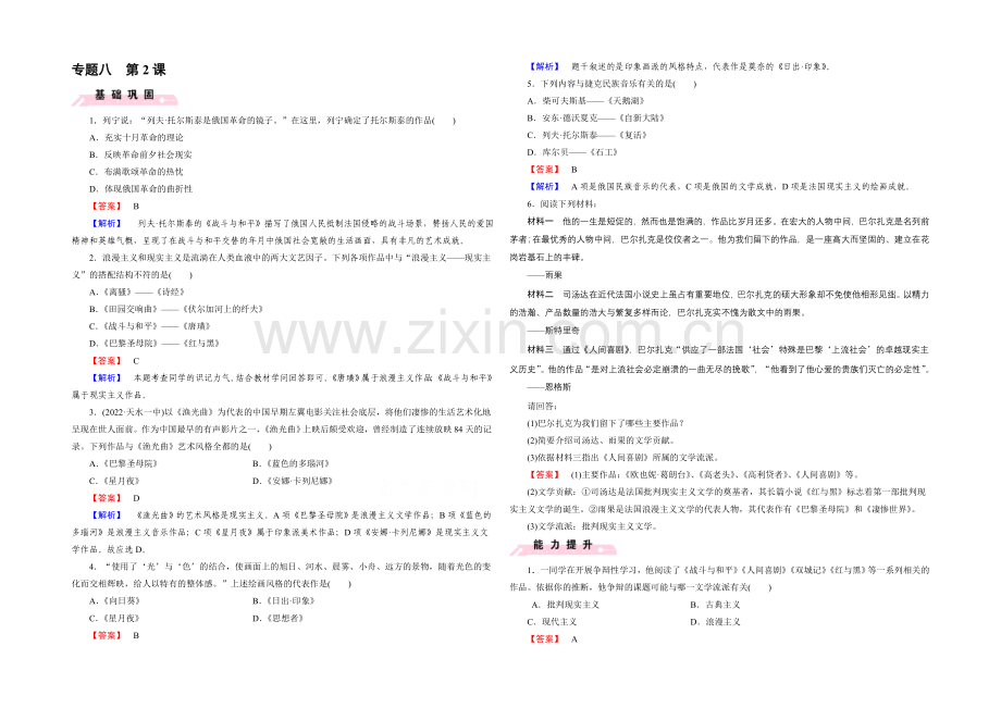 2021春人民版-历史必修3课时巩固-专题8-19世纪以来的文学艺术-第2课.docx_第1页