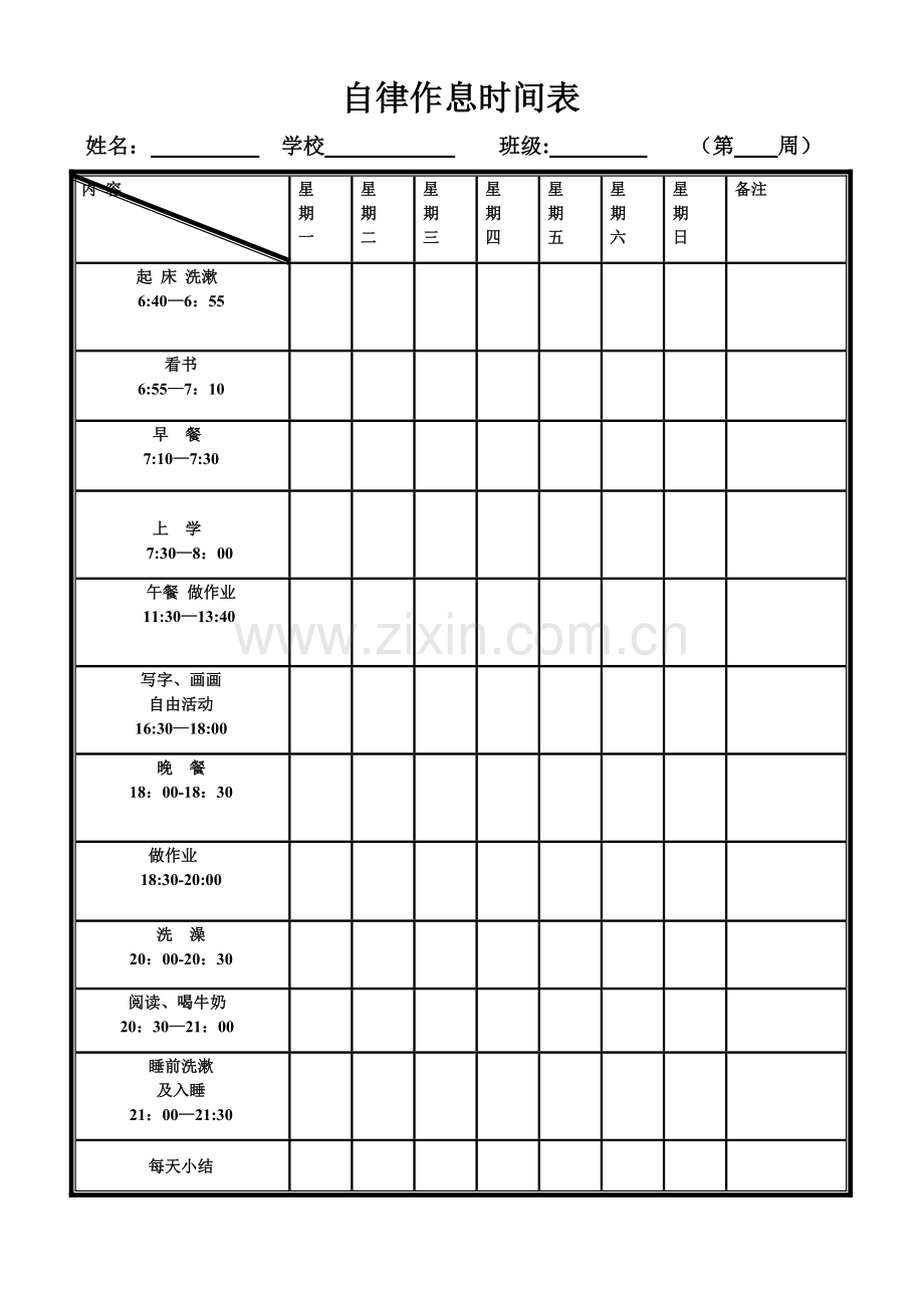 自律孩子作息时间参考表.doc_第1页