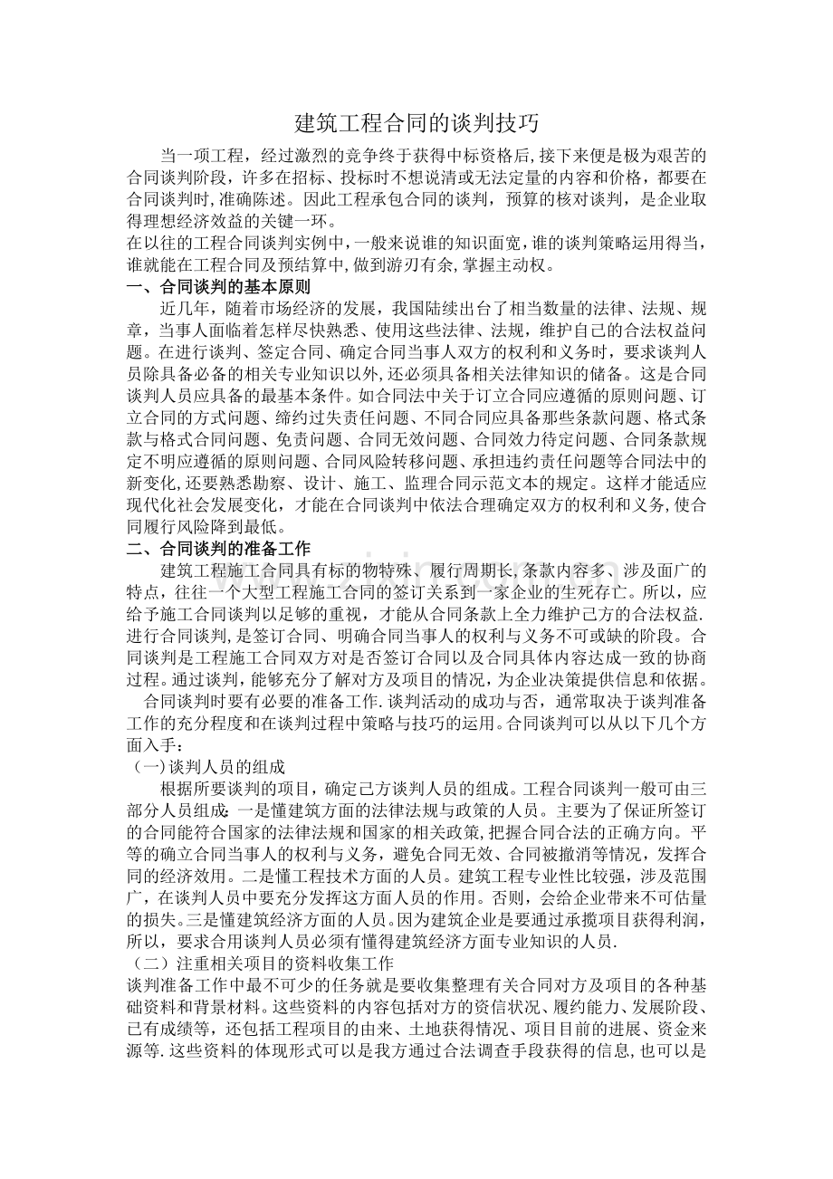 建筑工程合同的谈判技巧.doc_第1页