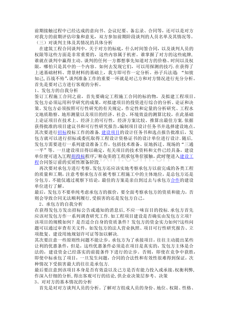 建筑工程合同的谈判技巧.doc_第2页