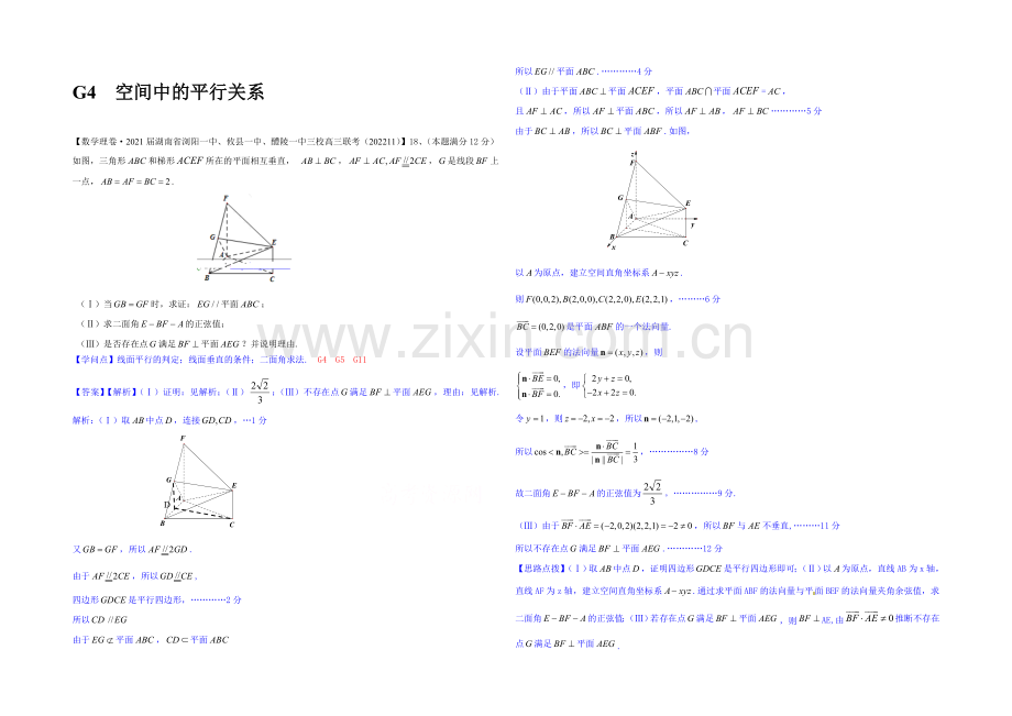 【2021届备考】2020全国名校数学试题分类解析汇编(12月第一期)：G4空间中的平行关系.docx_第1页