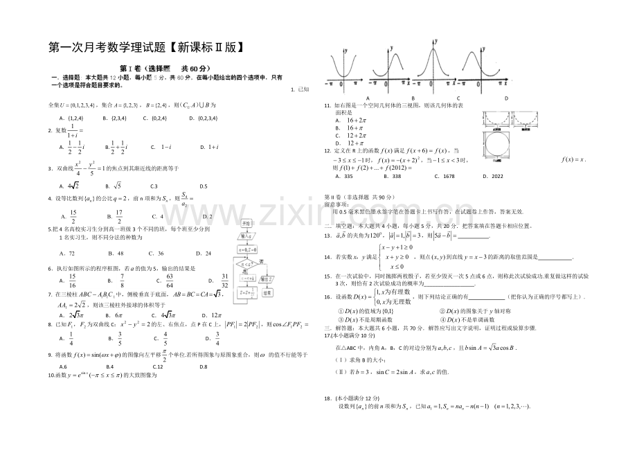 新课标Ⅱ第四辑2022届高三上学期第一次月考-数学(理)-Word版含答案.docx_第1页