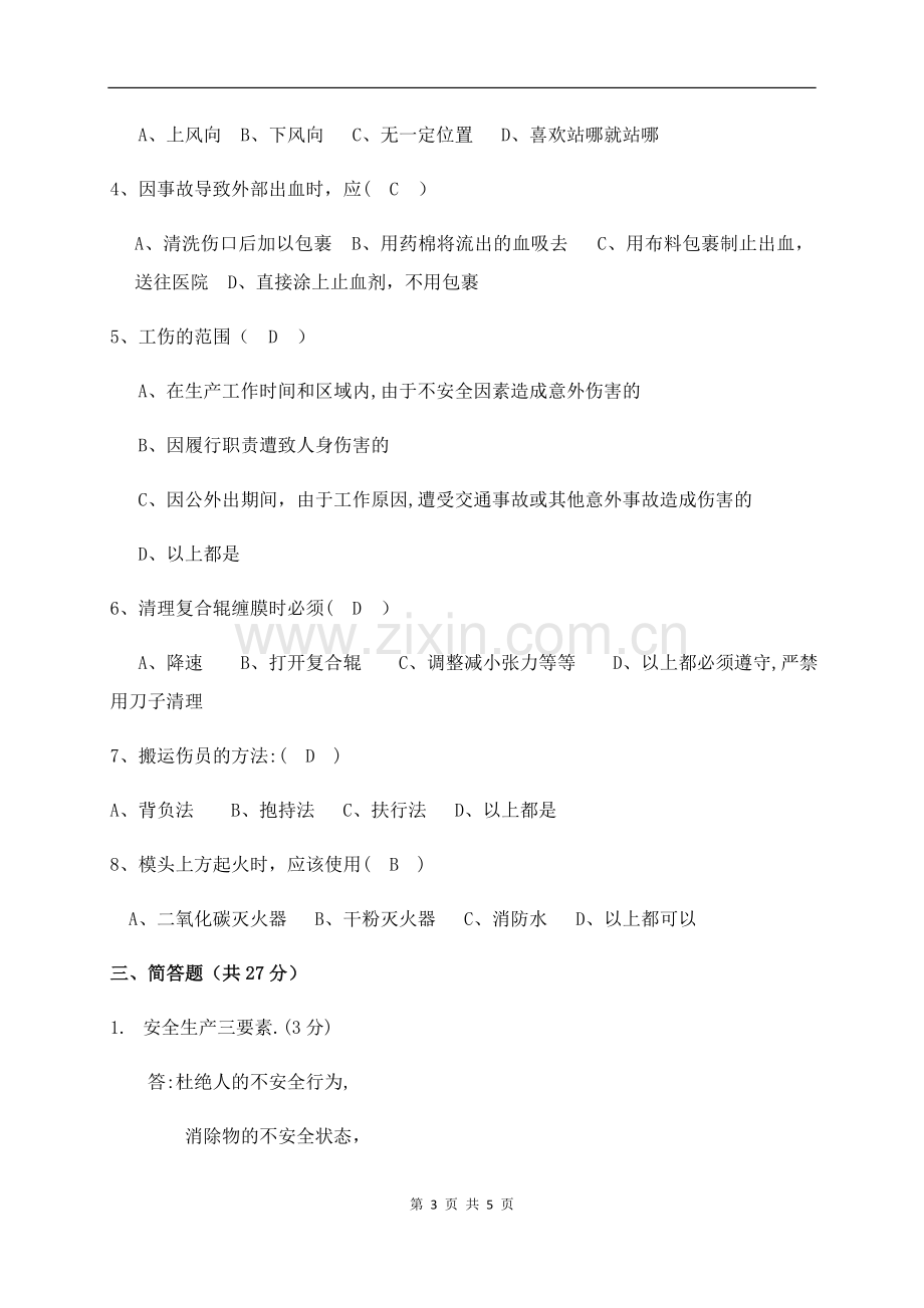 安全生产考试试题(答案).doc_第3页