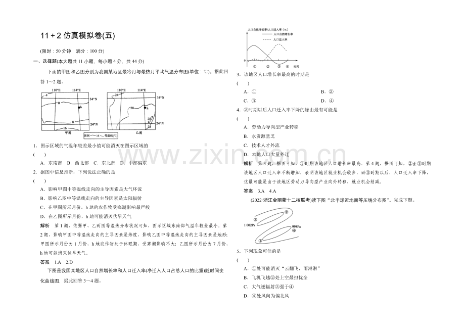 2021高考地理(浙江专用)大二轮总复习精选：仿真模拟卷5.docx_第1页