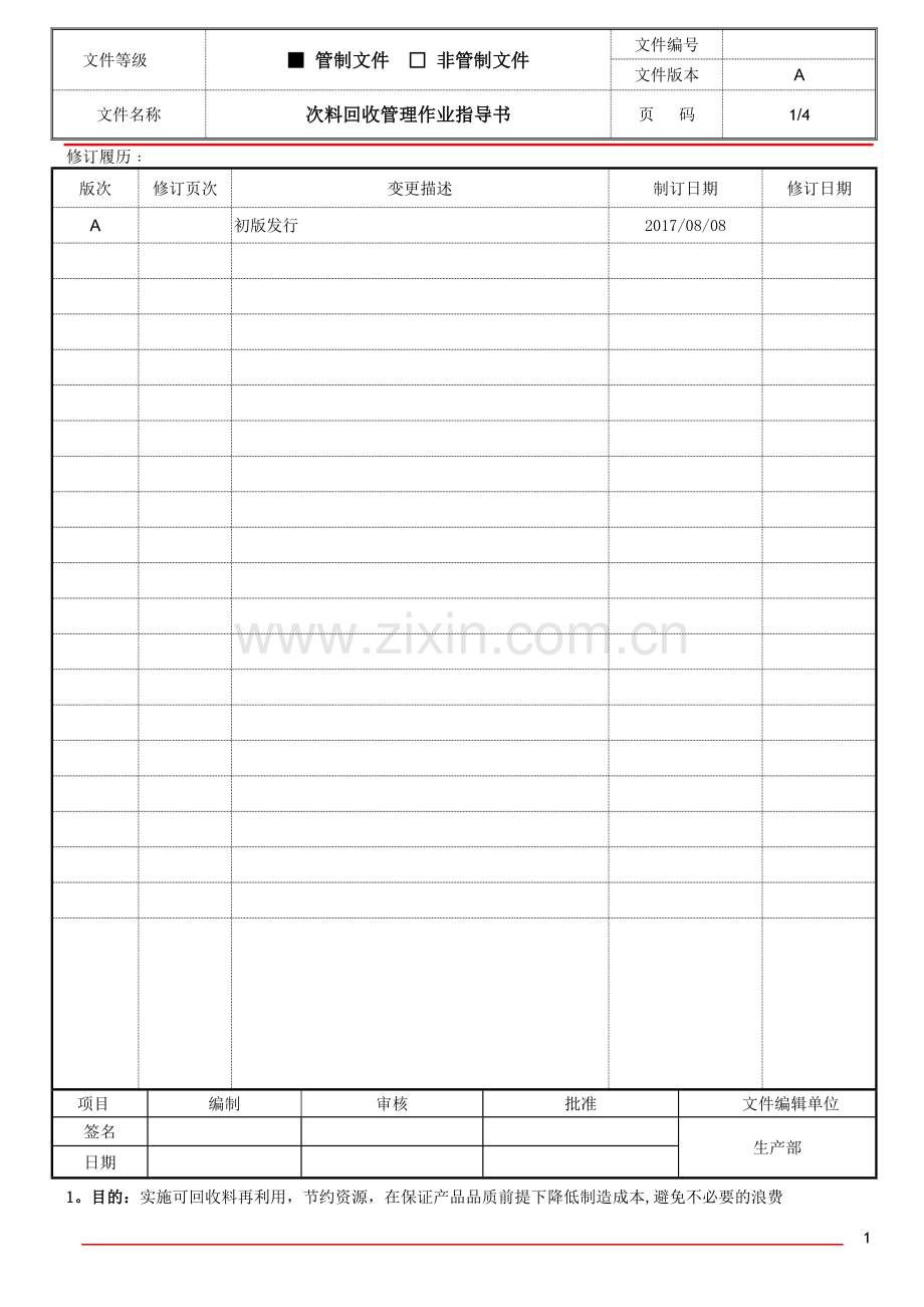 次料回收管理作业指导书.doc_第1页