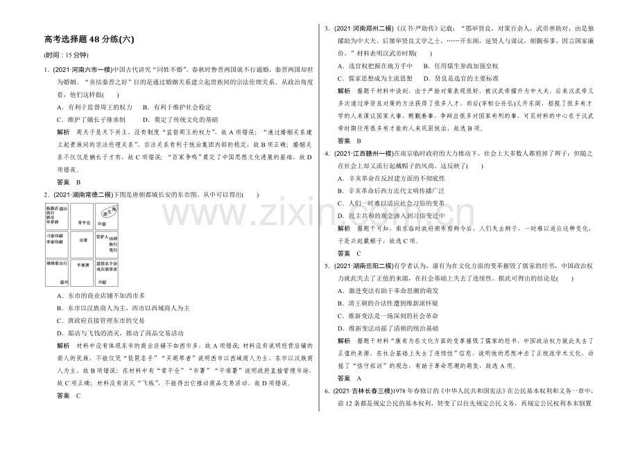 2022届高考历史(通用版)二轮专题复习-高考选择题48分练(六)-Word版含答案.docx_第1页