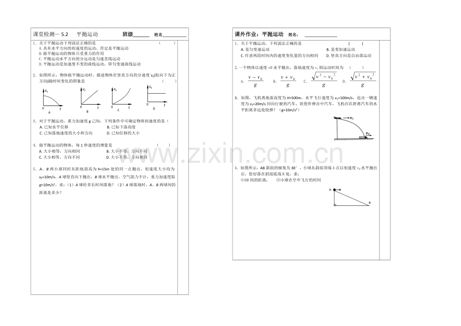 江苏省2013—2020学年物理(新人教版)必修二同步导学案：5.2平抛运动.docx_第2页