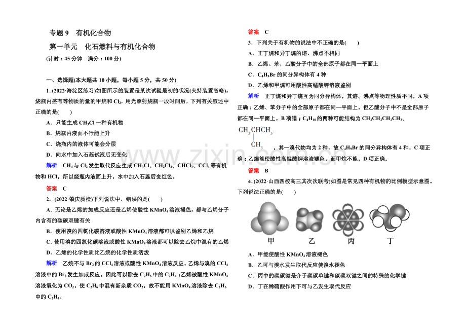 2021高考化学(苏教版)一轮复习课时训练：9-1化石燃料与有机化合物.docx_第1页