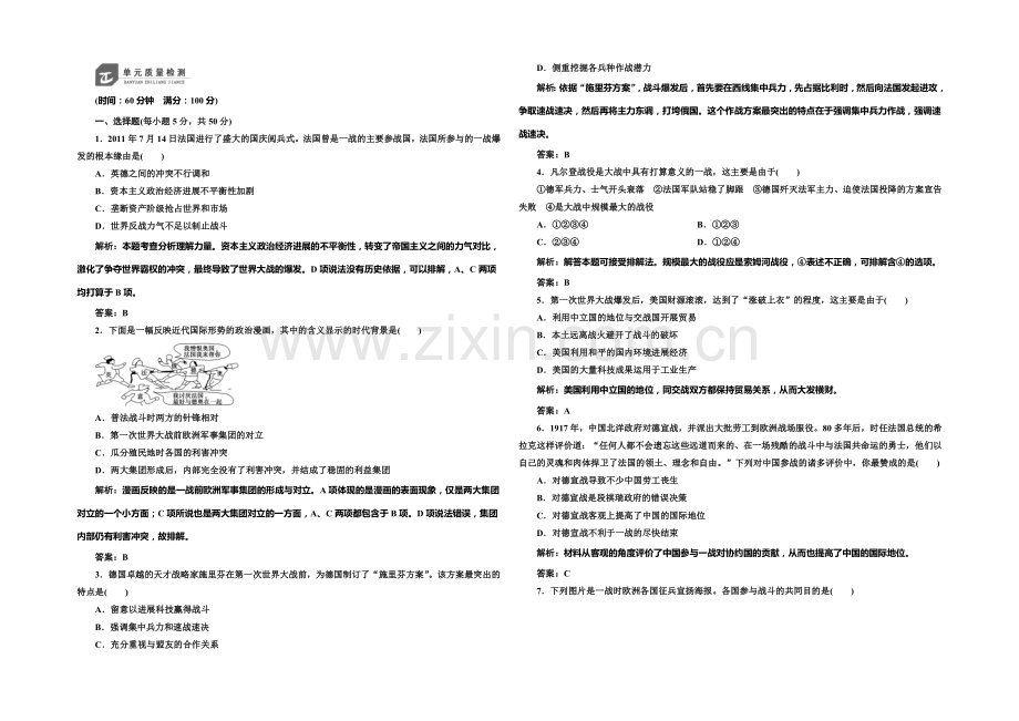 2020-2021学年高中历史每课一练：1单元-第一次世界大战-单元测试(人教版选修3).docx_第1页