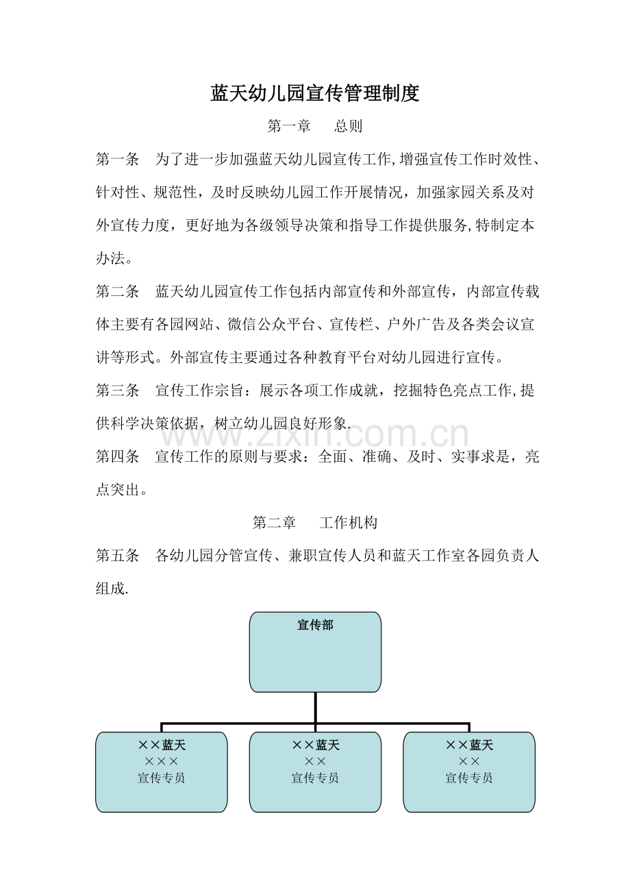 蓝天幼儿园宣传管理规定.doc_第1页