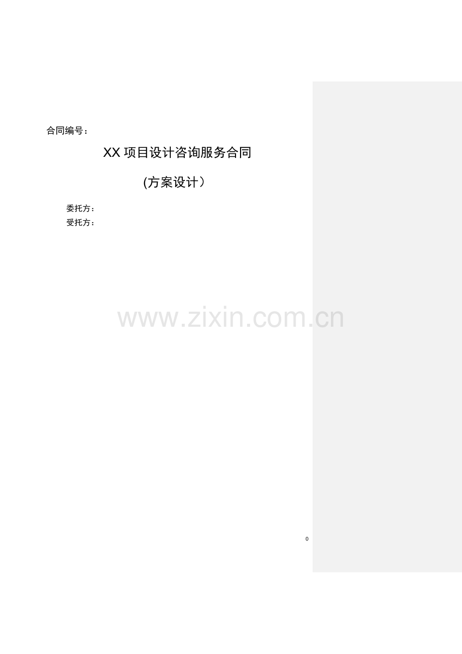 方案设计咨询服务合同标准模板.docx_第1页