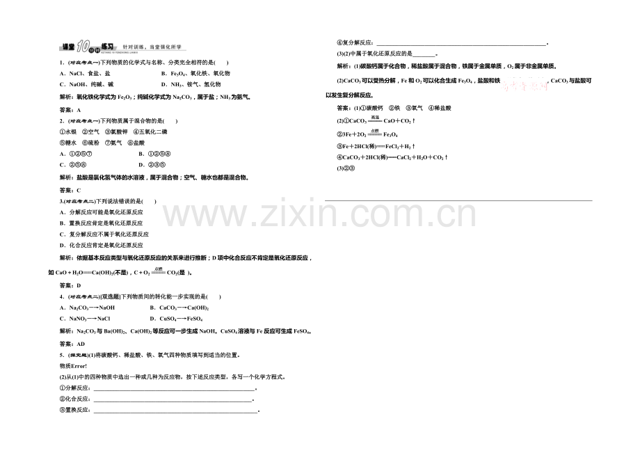 2020-2021学年高中化学随堂练习：1.1.1-物质的分类与转化(苏教版必修1).docx_第1页