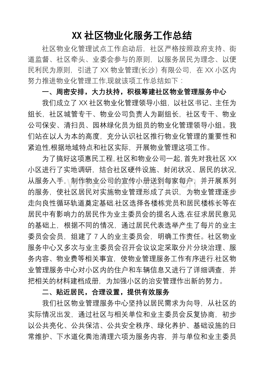 社区物业服务工作汇报材料.doc_第1页