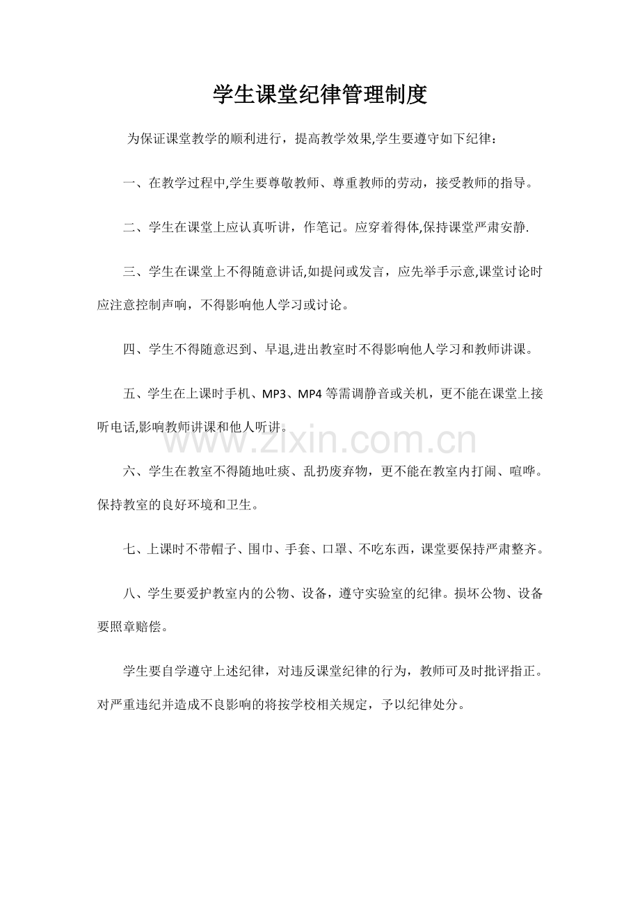 学生课堂纪律管理制度.docx_第1页