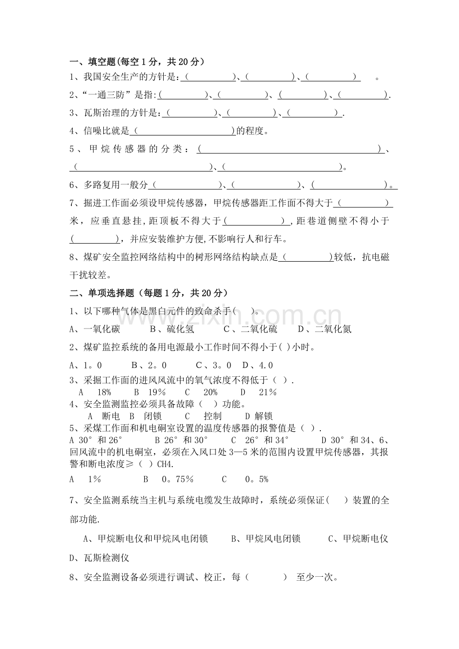 安全监测监控复习试题及答案.doc_第1页