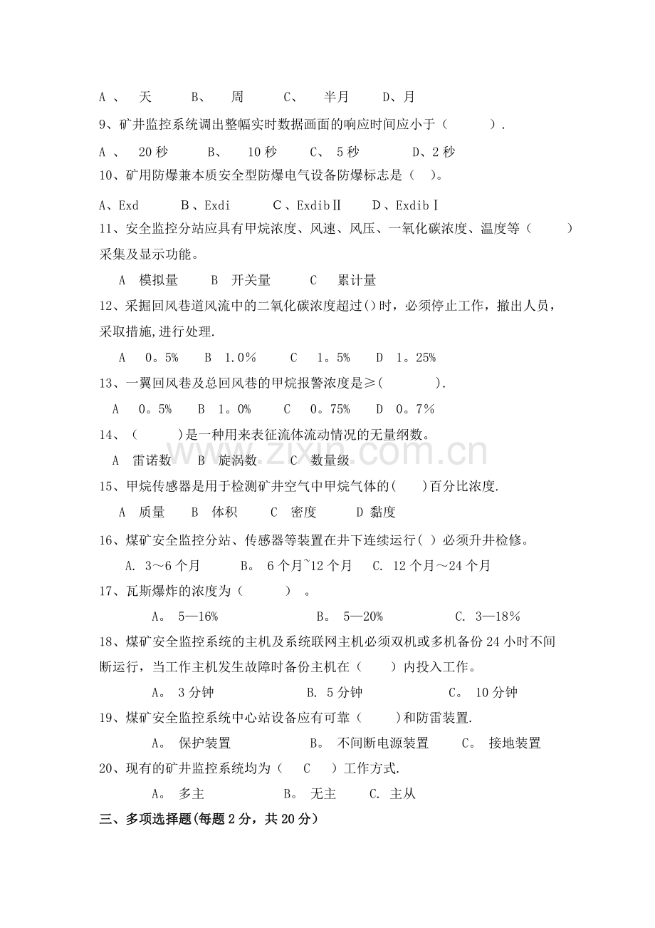 安全监测监控复习试题及答案.doc_第2页