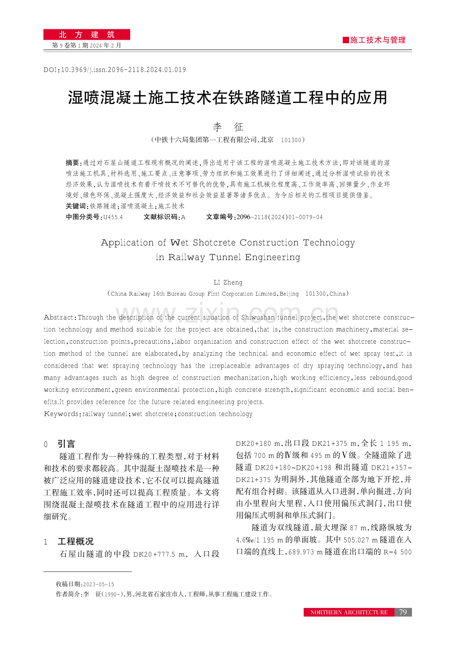 湿喷混凝土施工技术在铁路隧道工程中的应用.pdf_第1页