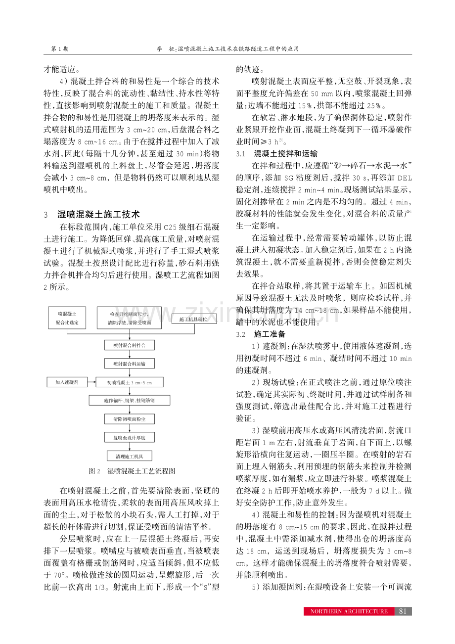 湿喷混凝土施工技术在铁路隧道工程中的应用.pdf_第3页