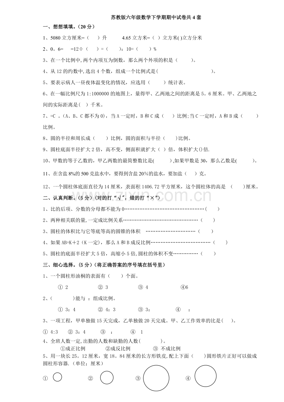 苏教版六年级数学下学期期中试卷共4套.doc_第1页