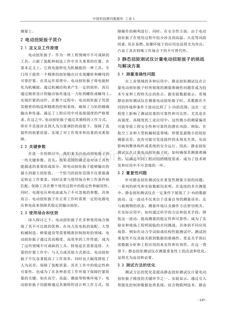 静态扭矩测试仪计量电动扭矩扳子的分析.pdf_第2页