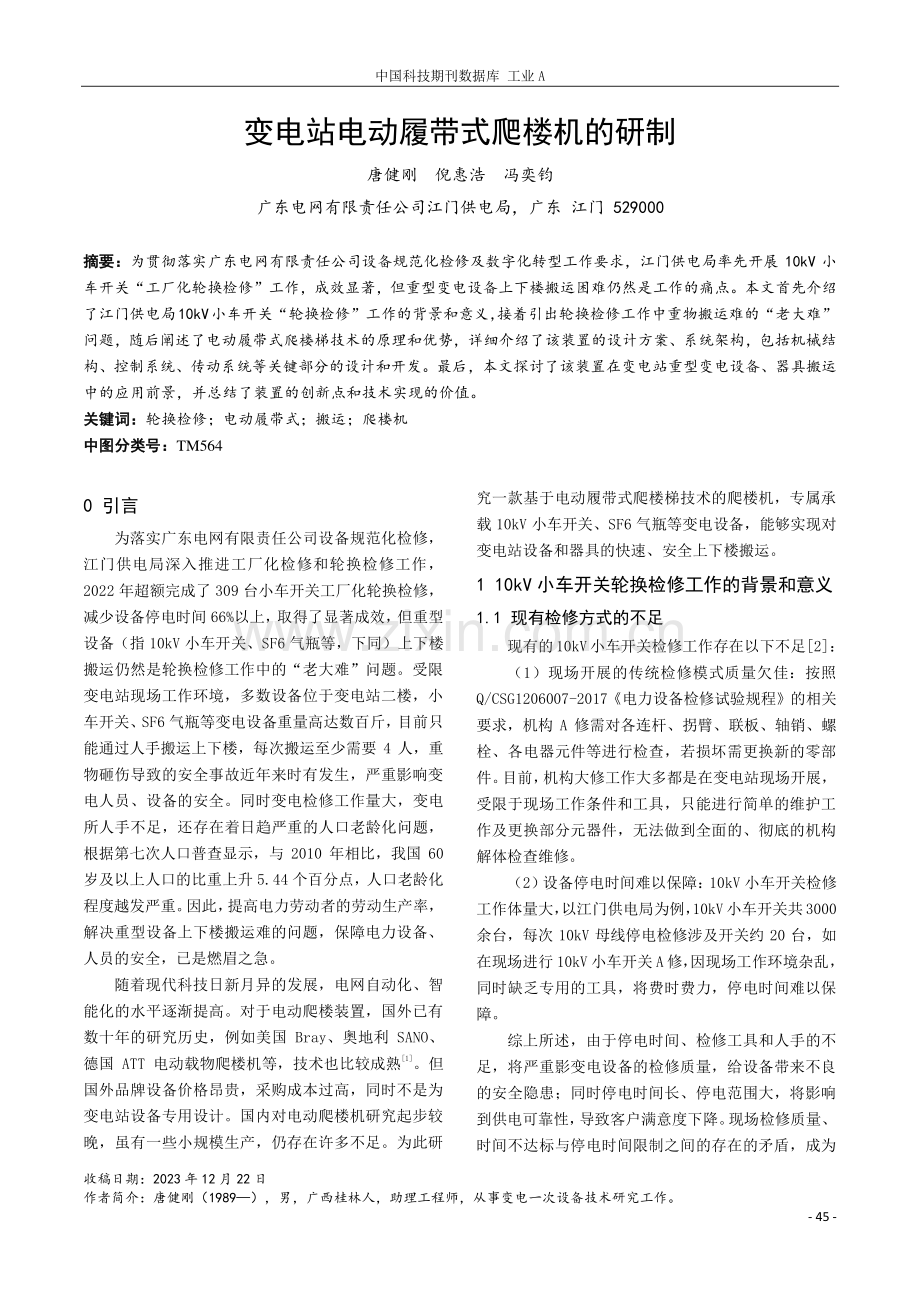 变电站电动履带式爬楼机的研制.pdf_第1页