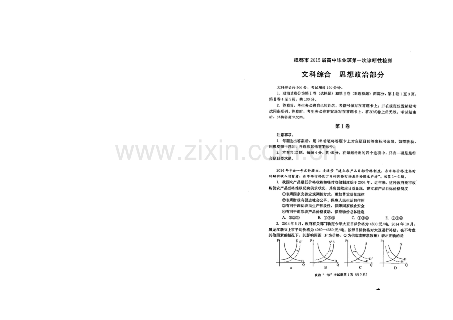 【2021成都一诊】四川省成都市2021届高三第一次诊断试题-政治-扫描版无答案.docx_第1页