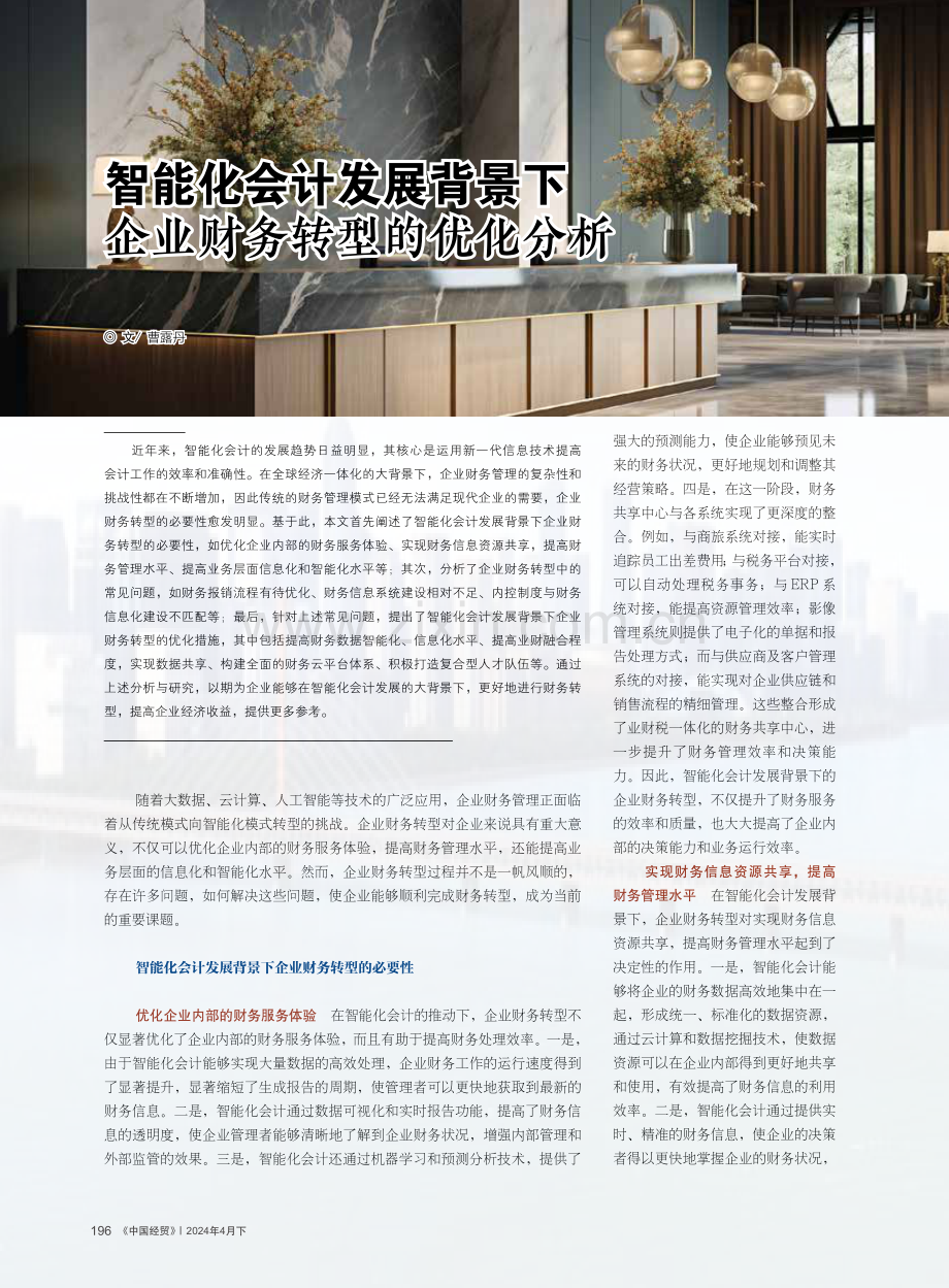 智能化会计发展背景下企业财务转型的优化分析.pdf_第1页