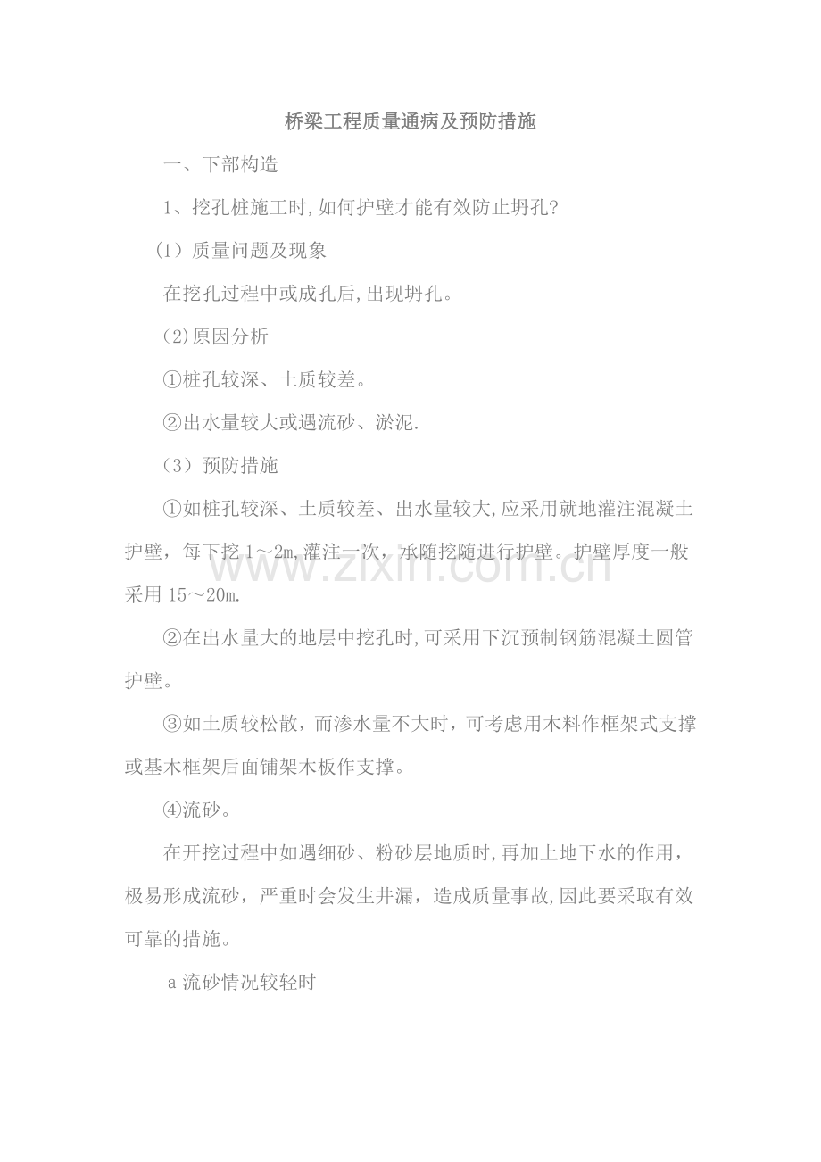 桥梁工程质量通病及预防措施.docx_第1页