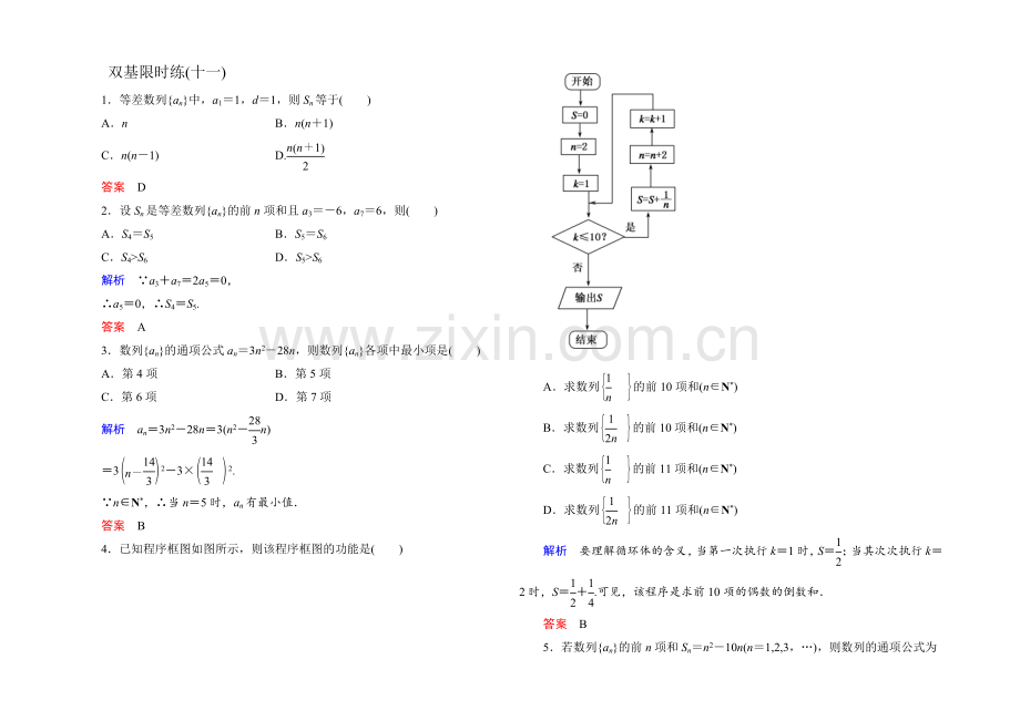 2021年新课标A版高中数学必修五检测：双基限时练11-等差数列的前n项和2-.docx_第1页