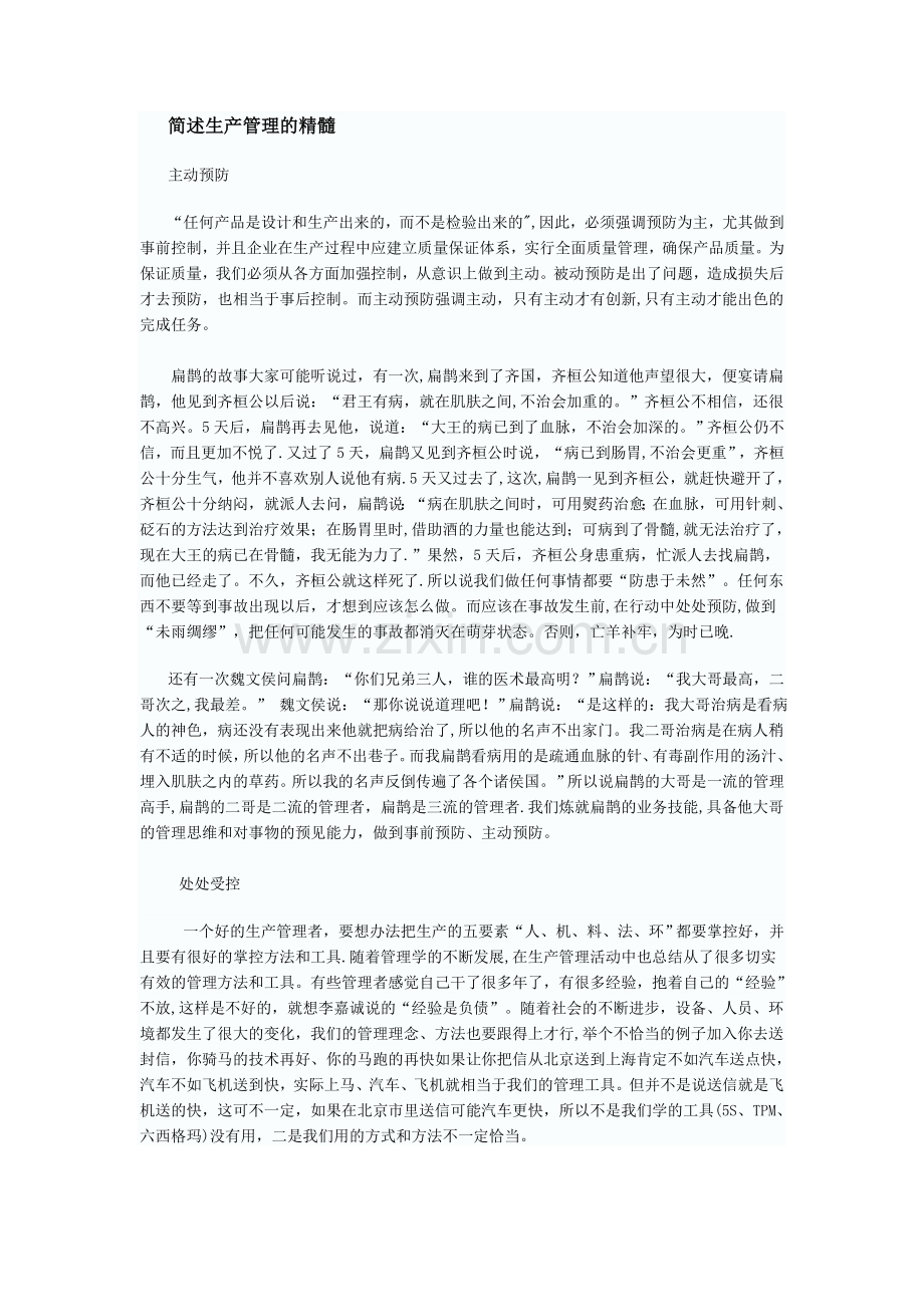 简述生产管理的精髓.doc_第1页