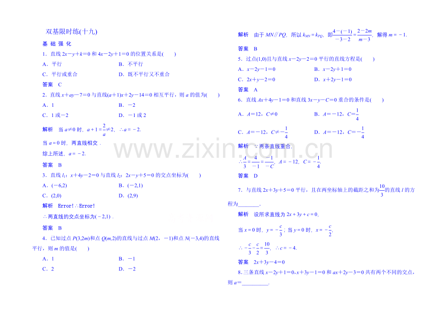 2020-2021学年高中数学人教B版必修2双基限时练19(第二章).docx_第1页