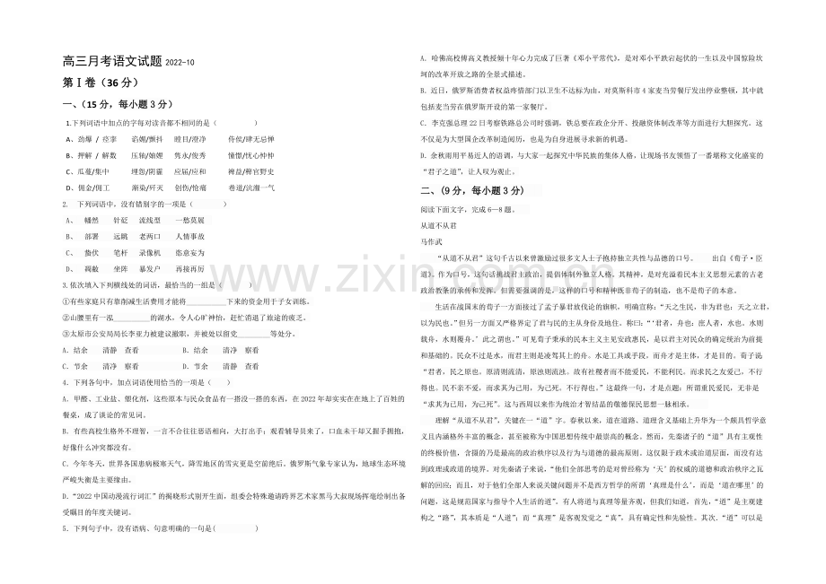 山东省德州市某中学2021届高三上学期10月月考语文Word版含答案.docx_第1页