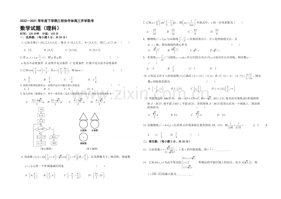 辽宁省朝阳市三校协作体2021届高三下学期开学联考-数学(理)-Word版含答案.docx_第1页