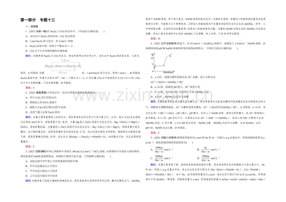 【2022成才之路】高三化学二轮复习习题-第一部分-微专题强化练-专题13-钠、镁、铝及其化合物.docx_第1页