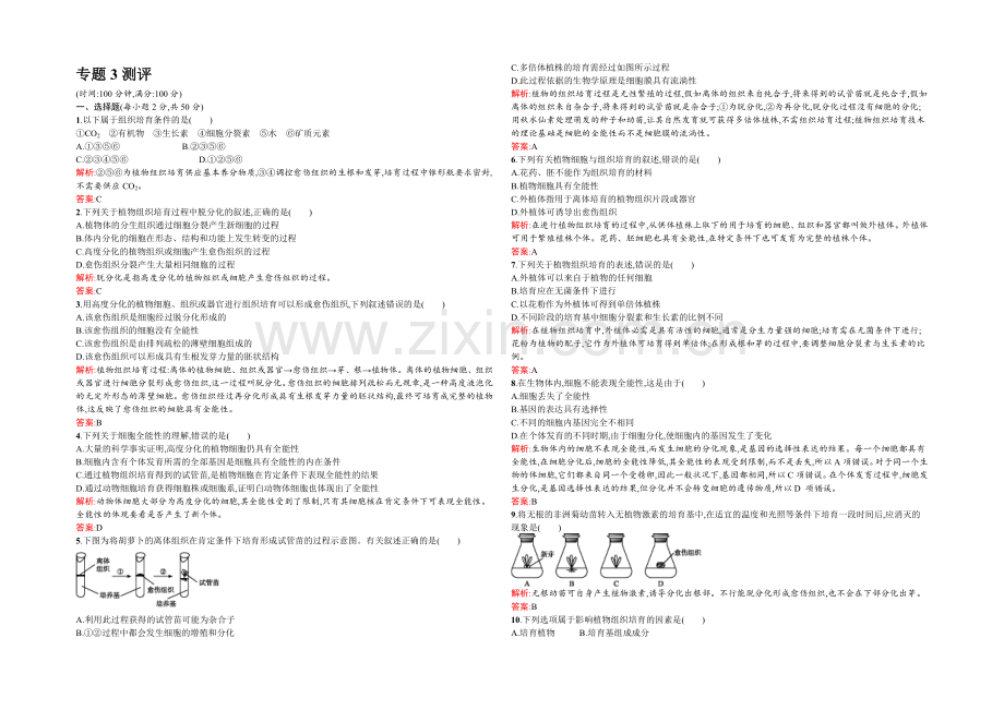 2021-2022学年高二人教版生物选修一练习：3专题测评-Word版含答案.docx_第1页