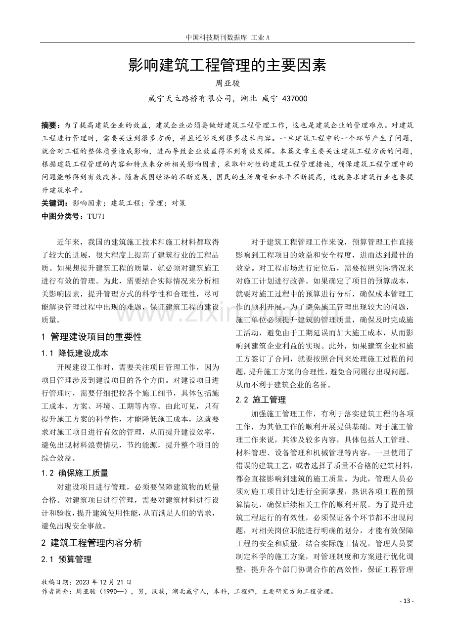 影响建筑工程管理的主要因素.pdf_第1页