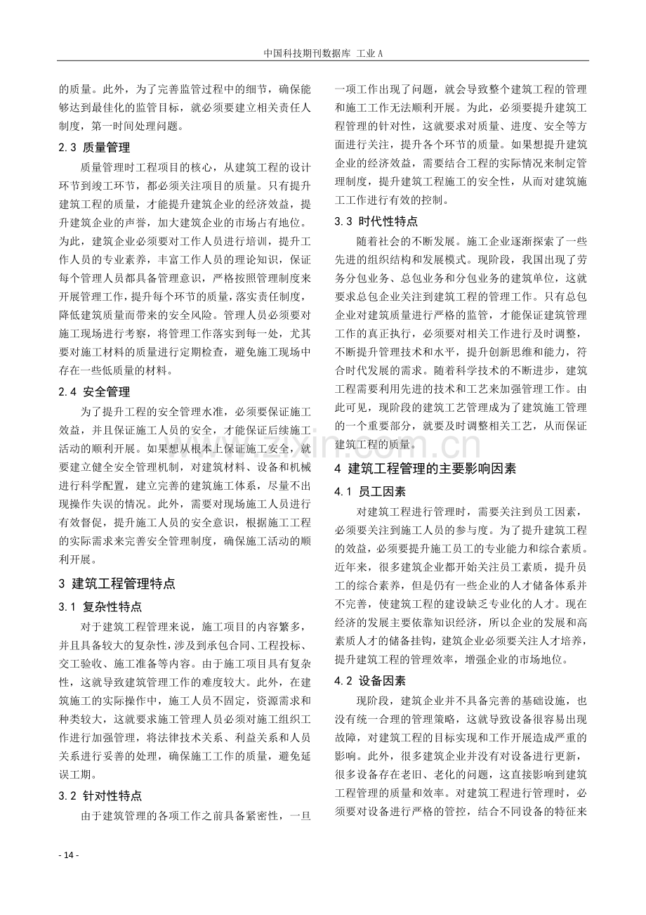 影响建筑工程管理的主要因素.pdf_第2页