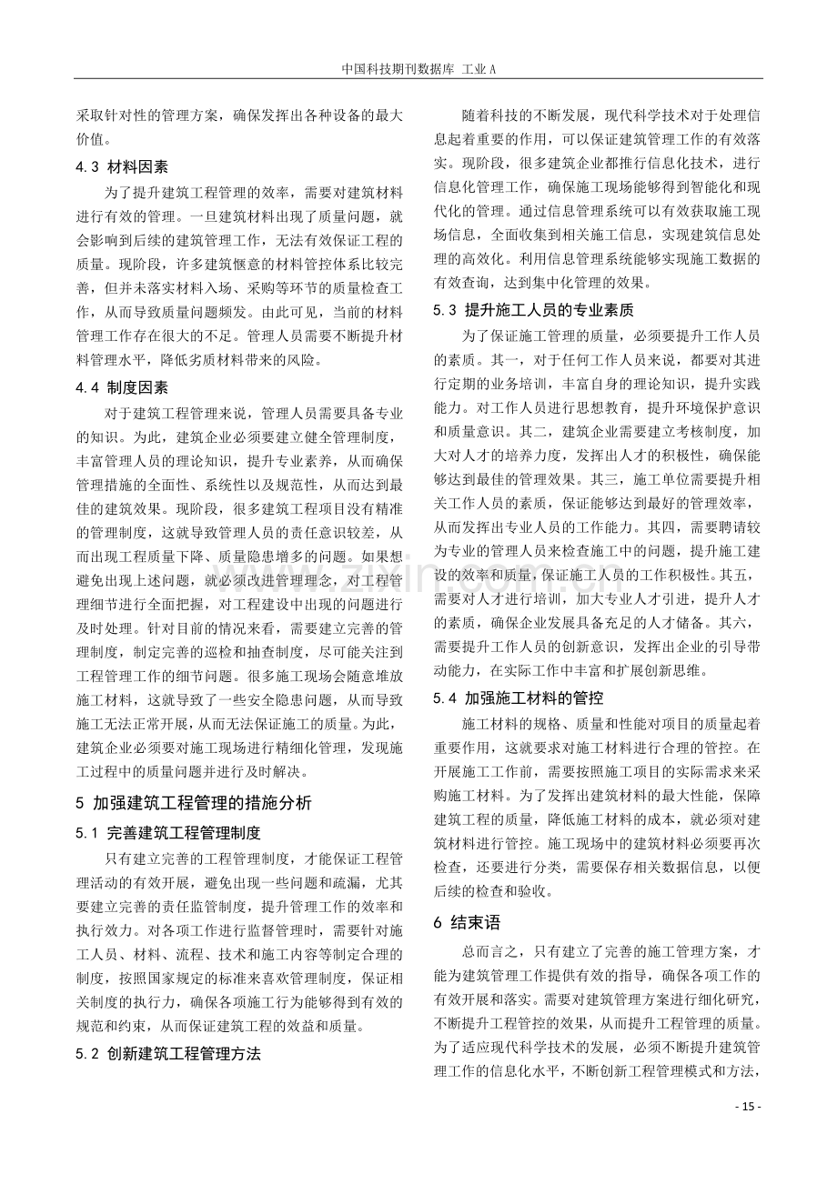 影响建筑工程管理的主要因素.pdf_第3页