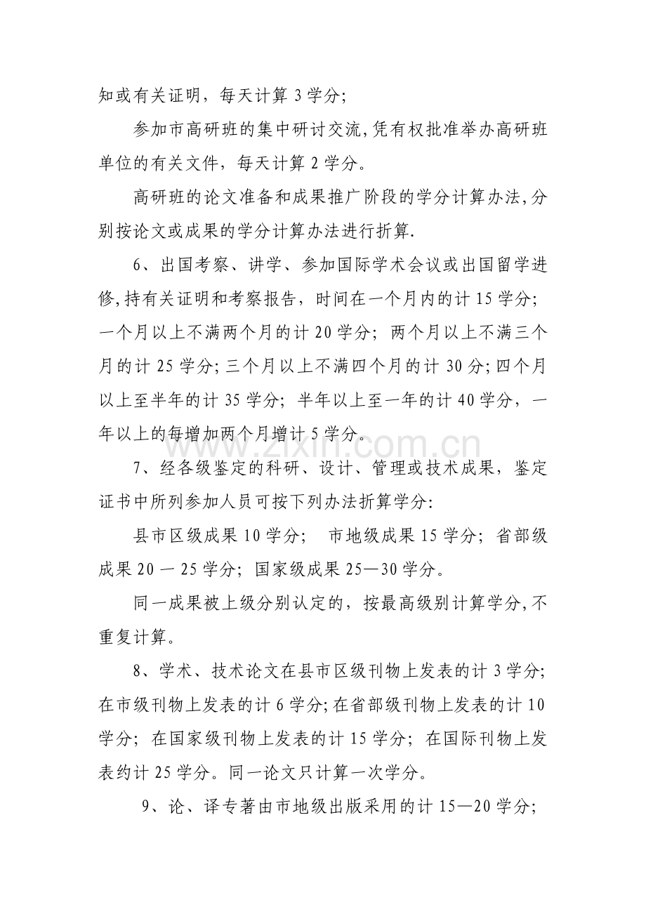 济宁市专业技术人员继续教育学分折算办法.doc_第2页