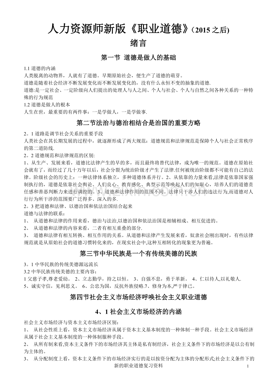 人力资源师考试新版三级《职业道德》资料汇总(末尾附赠旧版).doc_第1页