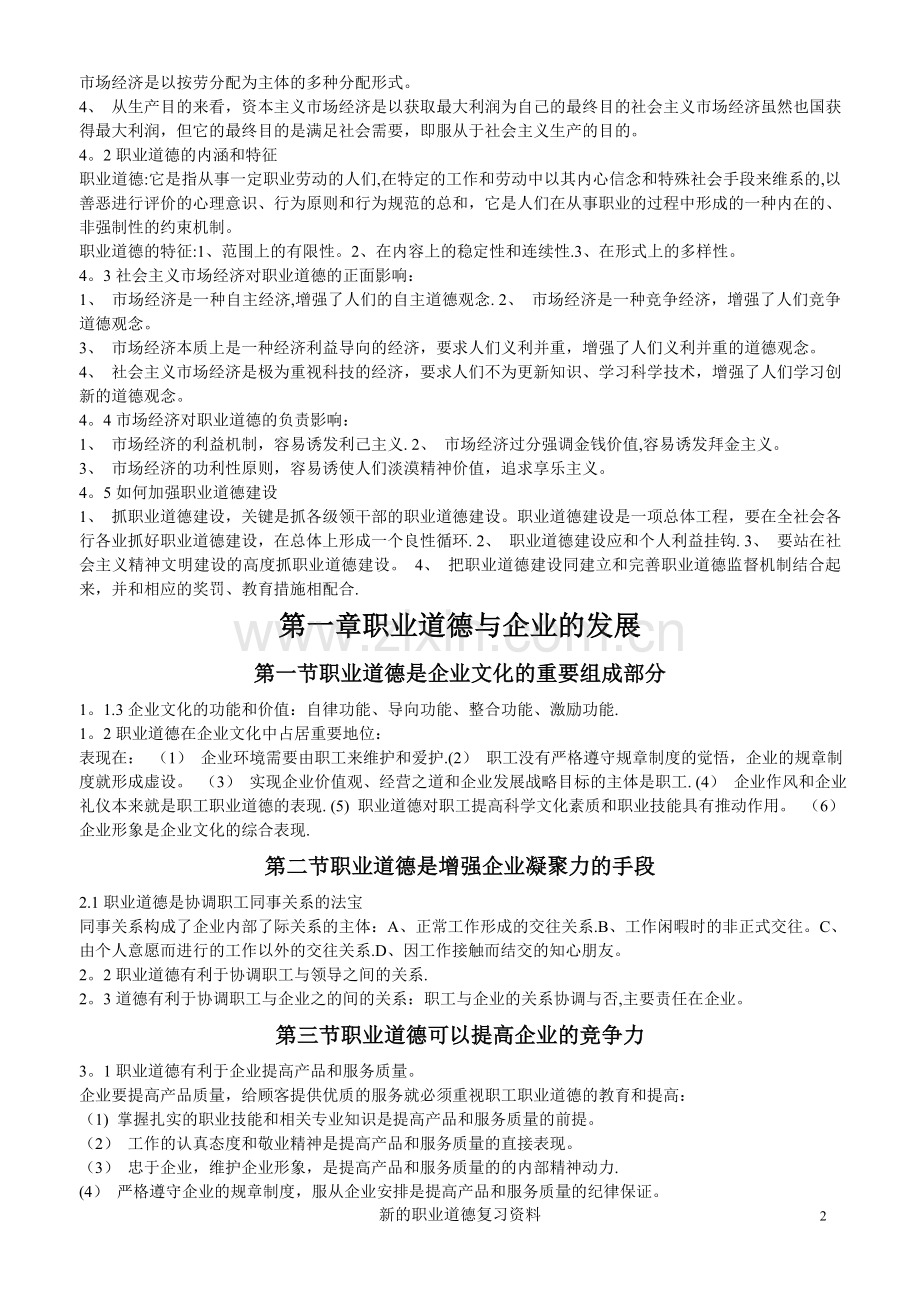 人力资源师考试新版三级《职业道德》资料汇总(末尾附赠旧版).doc_第2页