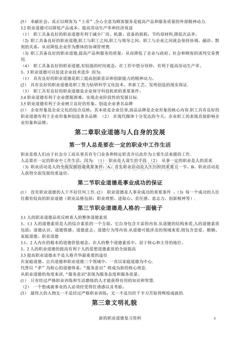 人力资源师考试新版三级《职业道德》资料汇总(末尾附赠旧版).doc_第3页