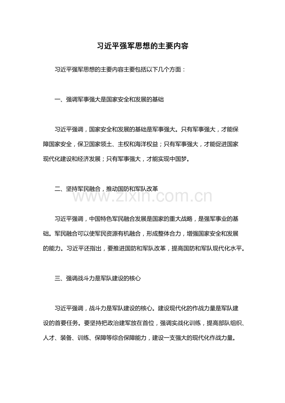 习近平强军思想的主要内容.docx_第1页