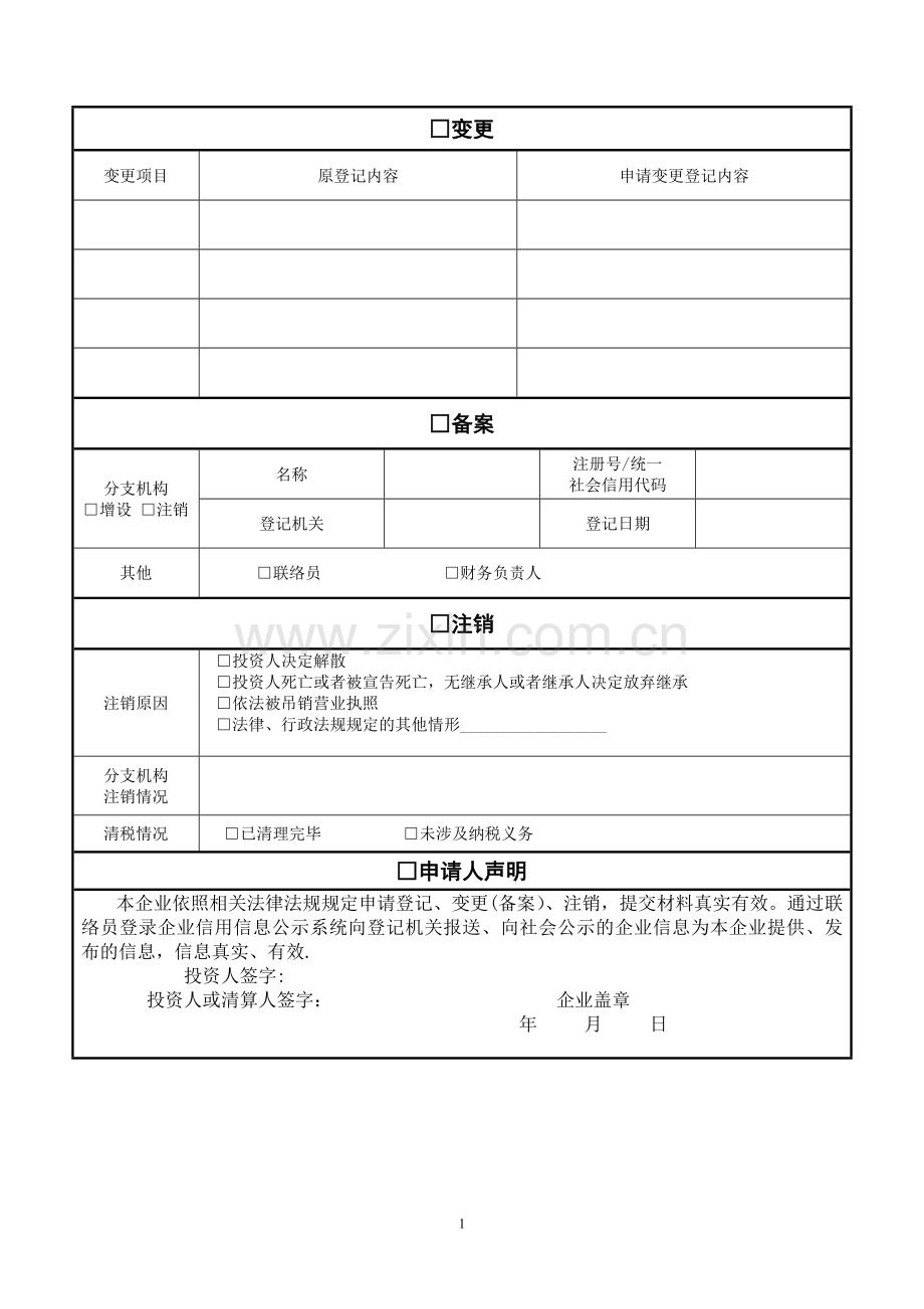 个人独资企业登记(备案)申请书.doc_第2页