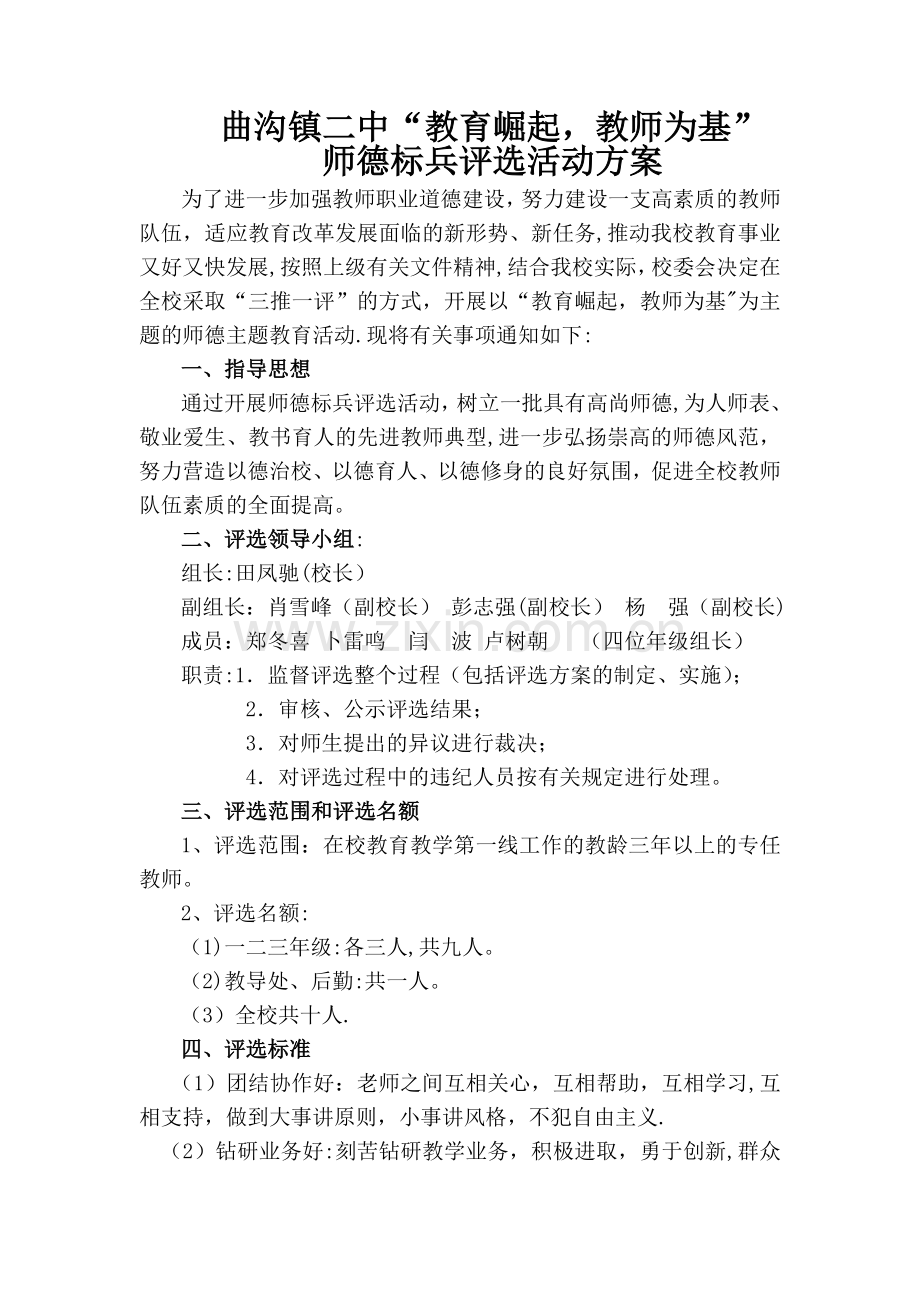 师德标兵评选方案.doc_第1页