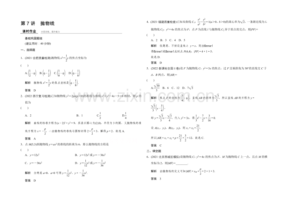 2022届-数学一轮(文科)-浙江专用-课时作业-第八章-解析几何-7-.docx_第1页