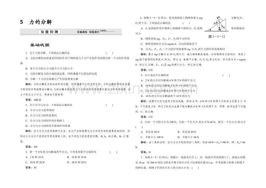 2021-2022学年高一物理人教版必修1同步练习：3.5-力的分解-Word版含解析.docx_第1页