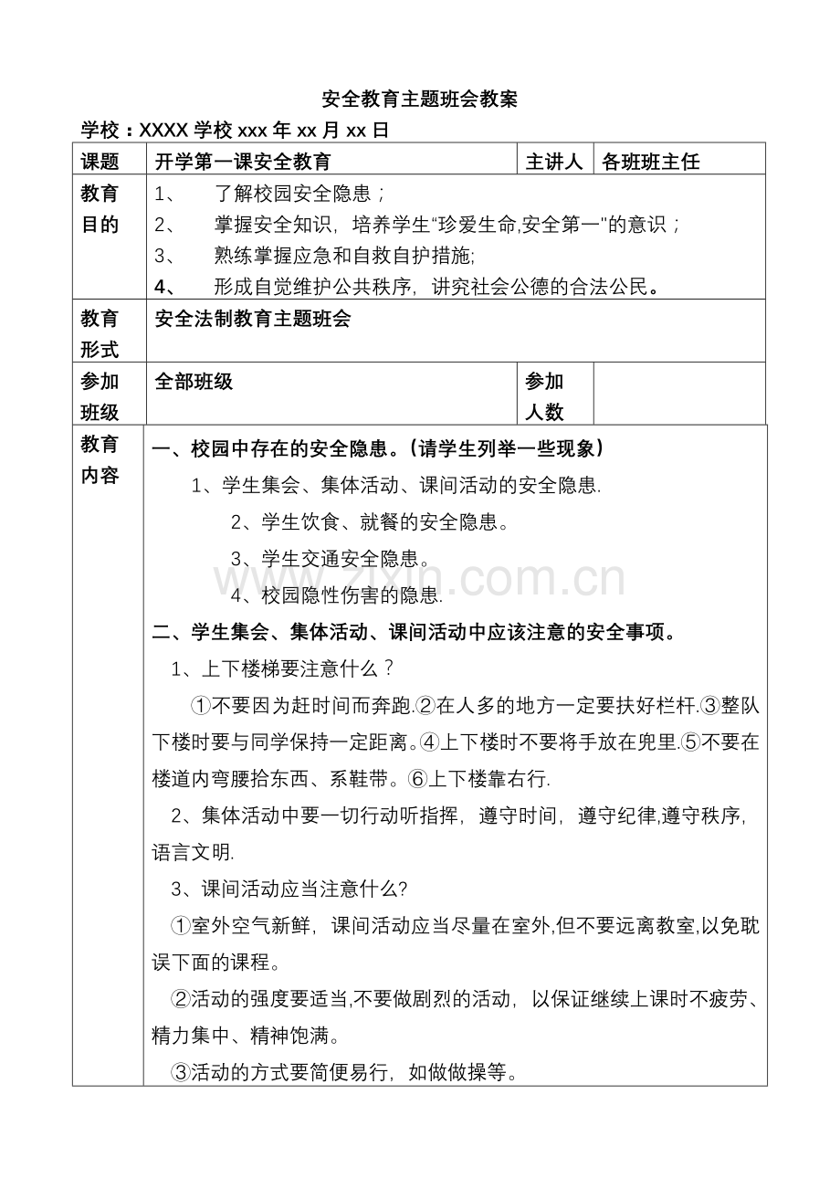 安全法制教育主题班会教案.doc_第1页