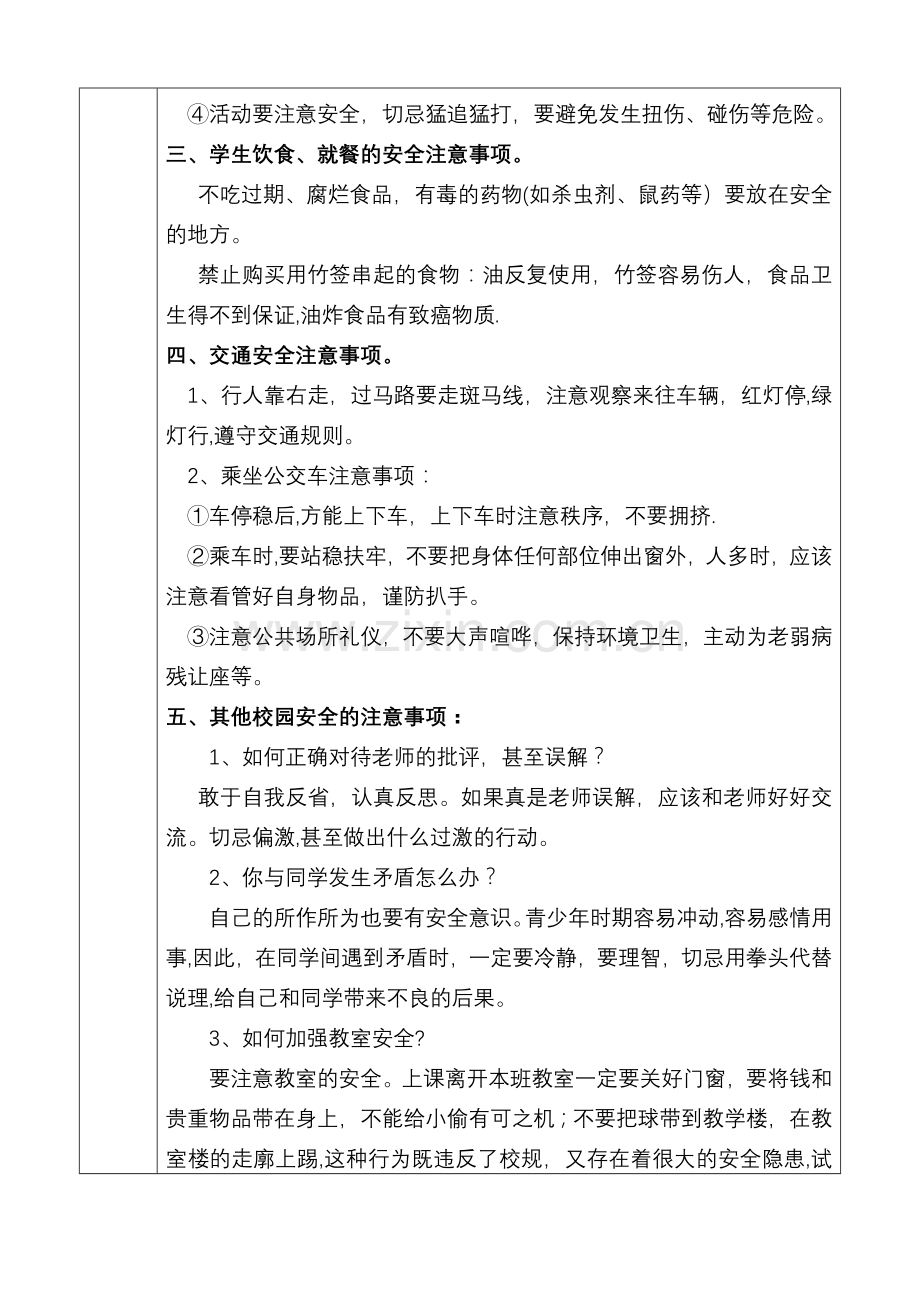 安全法制教育主题班会教案.doc_第2页