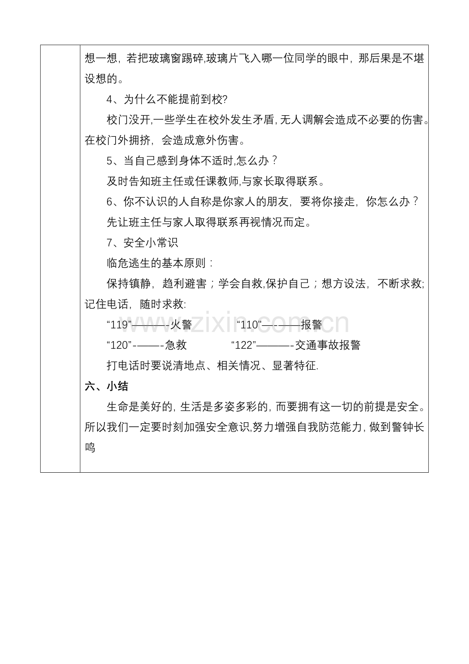 安全法制教育主题班会教案.doc_第3页